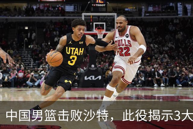 中国男篮击败沙特，此役揭示3大不容置疑的事实！全队与对方伤员握手